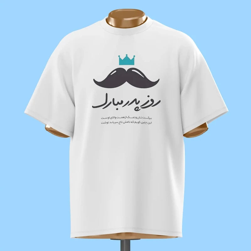 تیشرت روز پدر مبارک - کد 10592