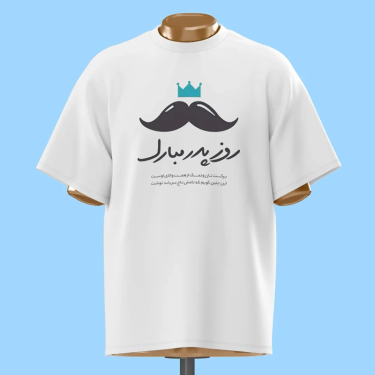 تیشرت روز پدر مبارک - کد 10592