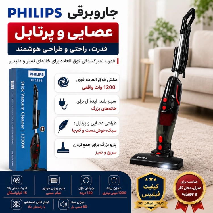 جارو برقی عصایی پرتابل فیلیپس اصل با 1سال گارانتی