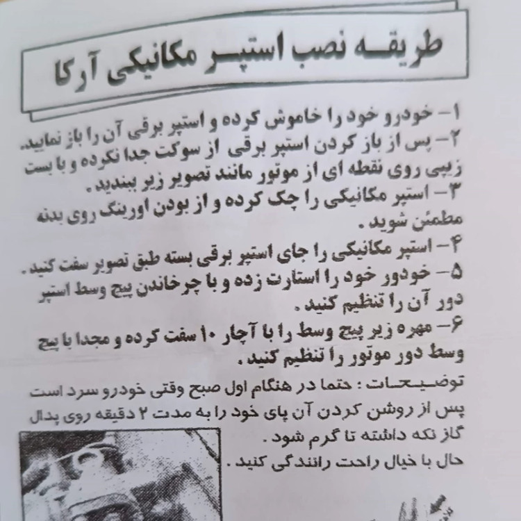 استپر مکانیکی آرکا مخصوص پژو 405 سمند پارس پرشیا زانتیا2000