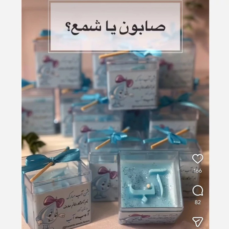 گیفت الفبا صابون جشن آب مدرسه کد 2