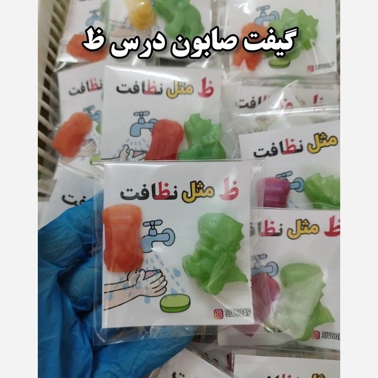 گیفت الفبا صابون مدرسه حرف ظ کارتی