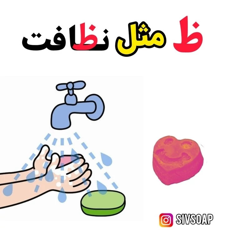 گیفت الفبا صابون مدرسه حرف ظ کارتی