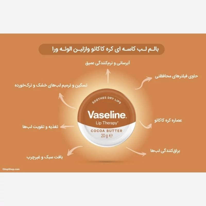 وازلین لب مدل کره کاکائو 20 گرمی اصل