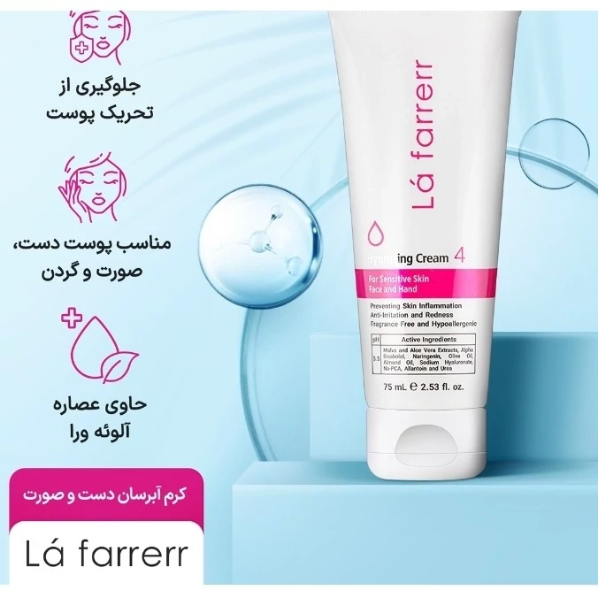 کرم آبرسان دست و صورت لافارر مناسب پوست های حساس حجم 75 میلی لیتر