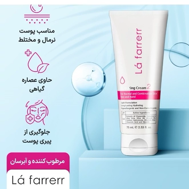 کرم آبرسان و مرطوب کننده لافارر مناسب پوست مختلط مدل 2 حجم 75 میلی لیتر