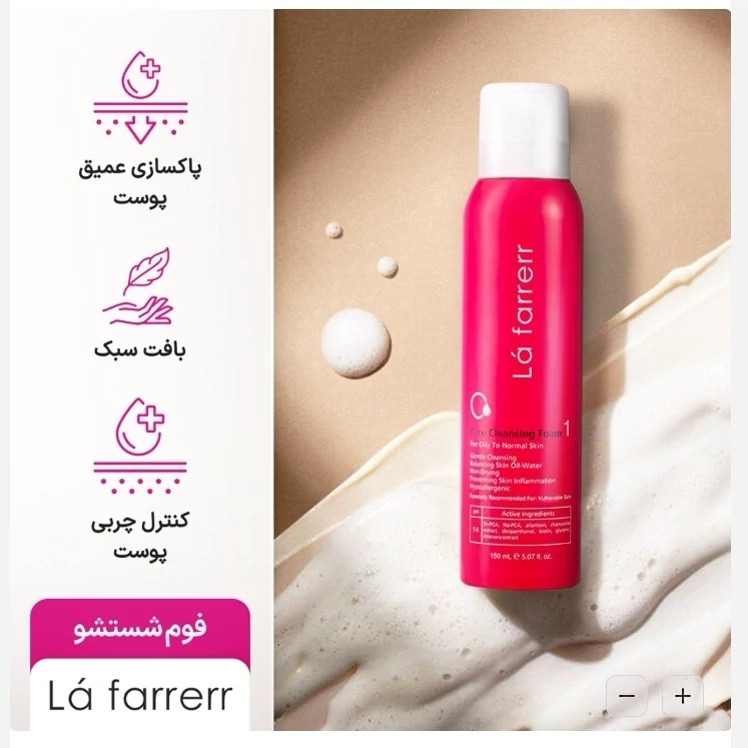فوم شستشو صورت لافارر شماره 1 مناسب پوست چرب و معمولی حجم 150 میلی لیتر