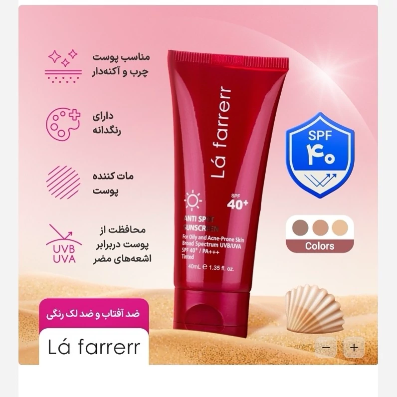 کرم ضد آفتاب لافارر ضد لک رنگی متوسط SPF40 مناسب پوست چرب و آکنه دار حجم 40 میلی لیتر