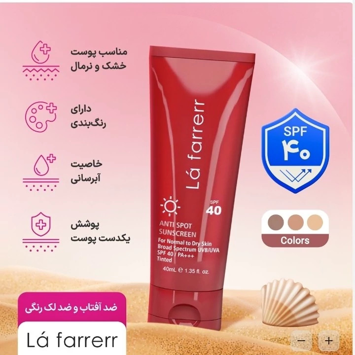 کرم ضد آفتاب لافارر رنگی روشن مناسب پوست نرمال و خشک و ضد لک حجم 40 میلی لیتر