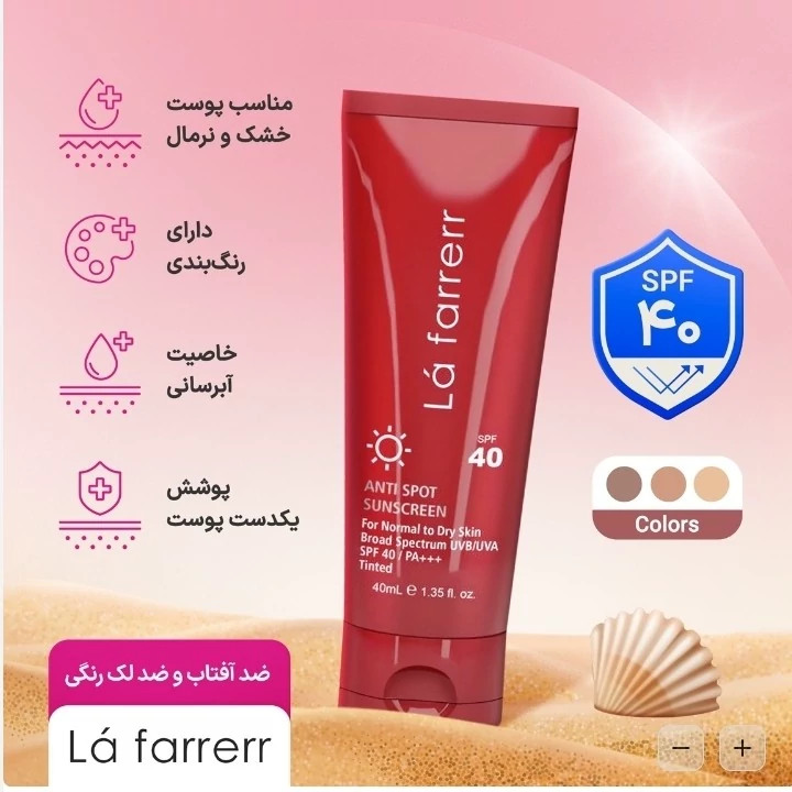 کرم ضد آفتاب لافارر رنگی متوسط مناسب پوست نرمال و خشک و ضد لک حجم 40 میلی لیتر