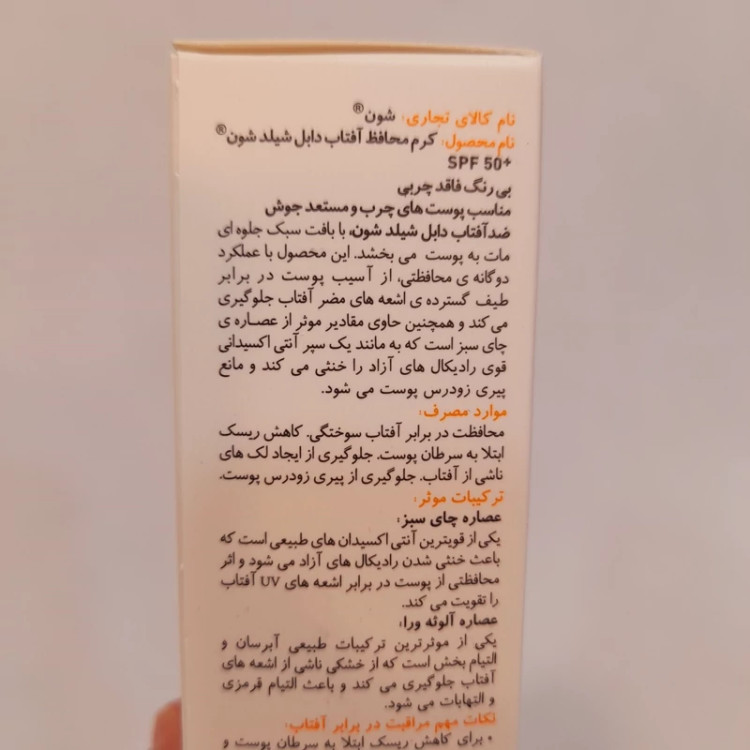 کرم ضدآفتاب شون دابل شیلد بی رنگ مناسب پوستهای چرب فاقد چربی Oil free حجم 50 میل و SPF 50