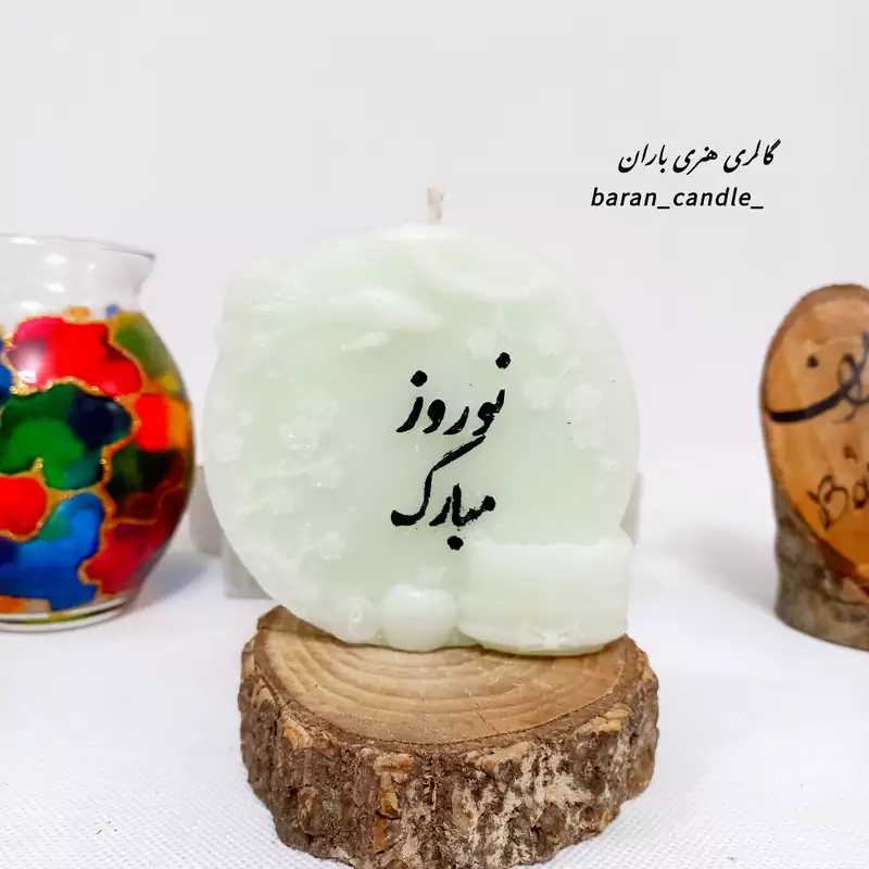 شمع دست ساز نوروز مبارک 12 سانت کد 09