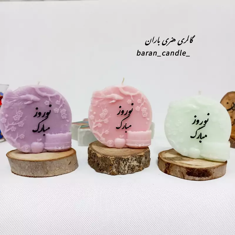 شمع دست ساز نوروز مبارک 12 سانت کد 09