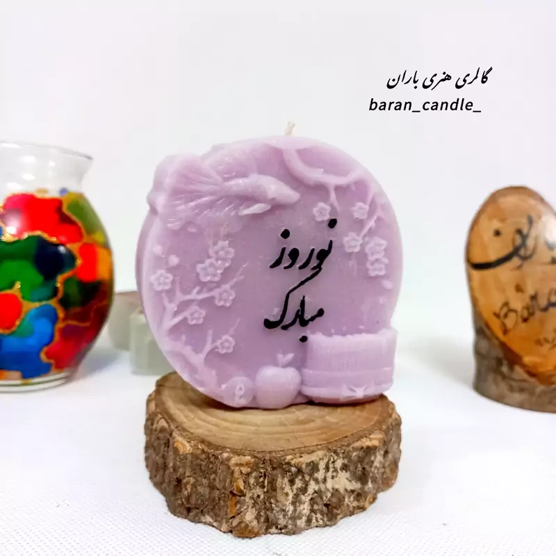 شمع دست ساز نوروز مبارک 12 سانت کد 9