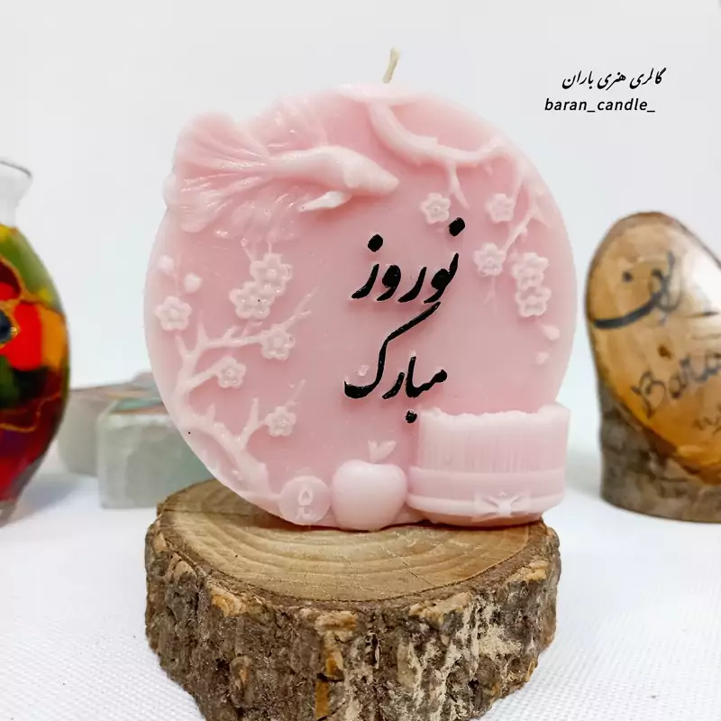 شمع دست ساز نوروز مبارک 12 سانت کد 70