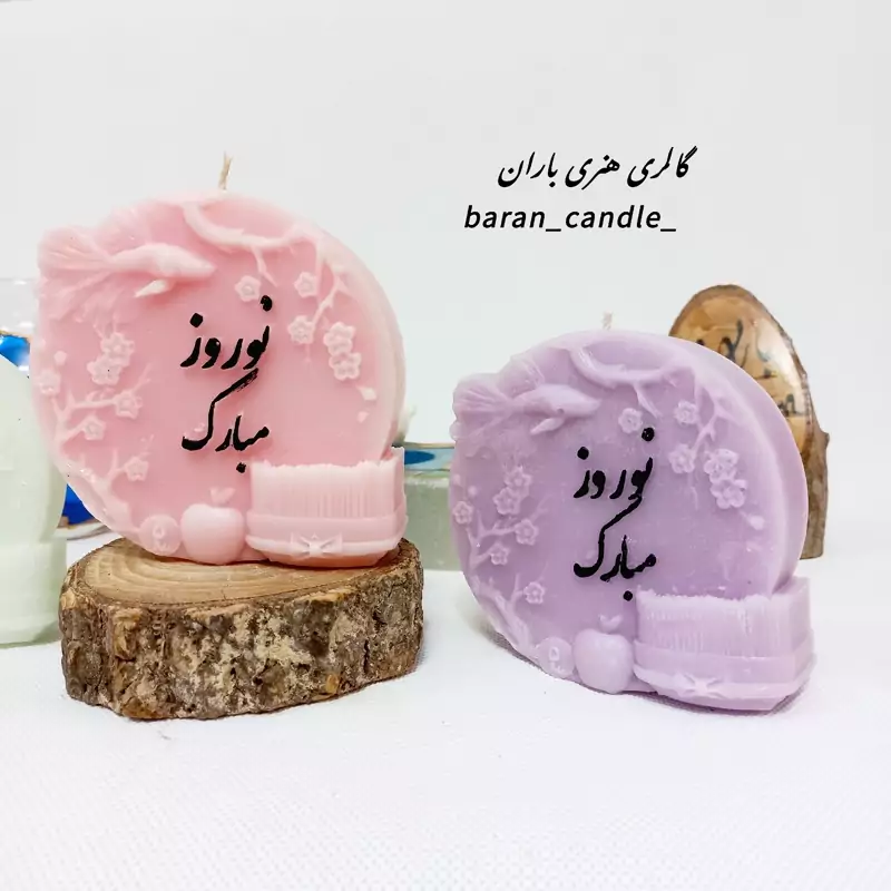 شمع دست ساز نوروز مبارک 12 سانت کد 70