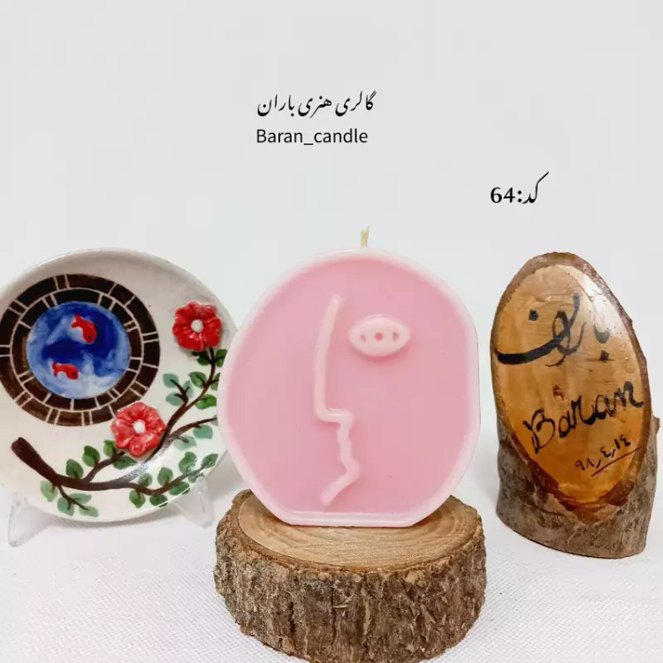شمع دست ساز هنری 10 سانت کد 64