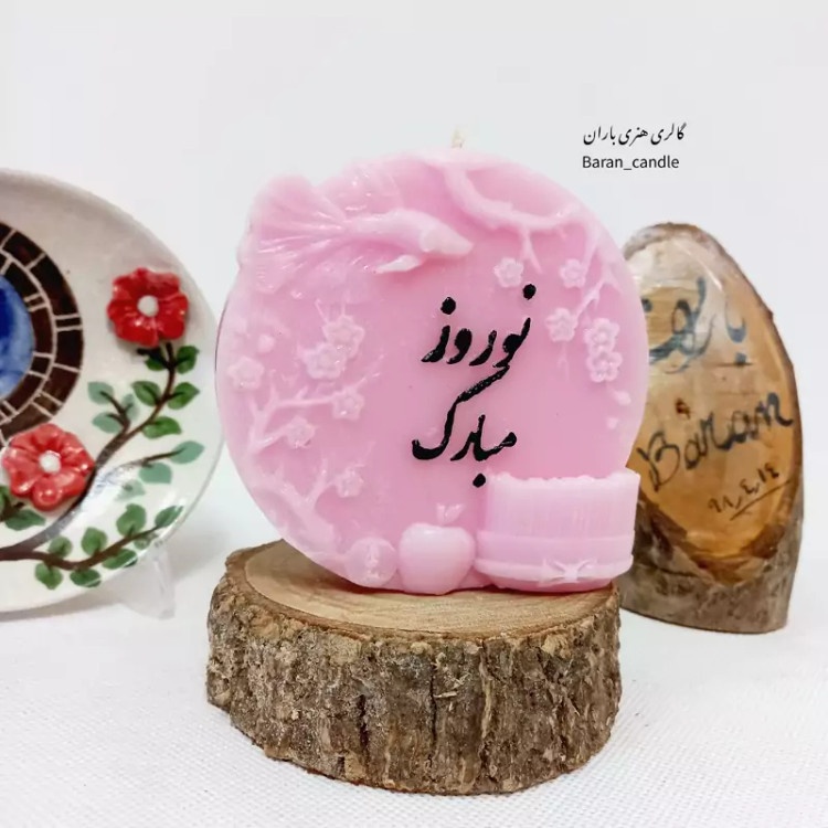 شمع دست ساز نوروز مبارک 12 سانت کد 61