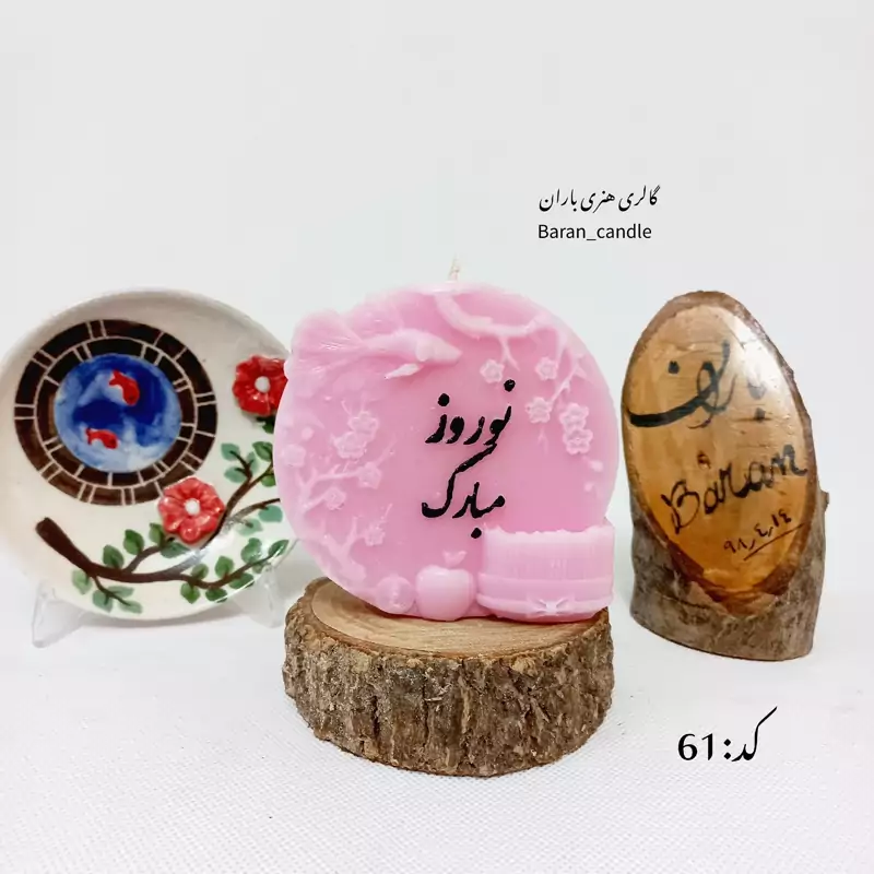 شمع دست ساز نوروز مبارک 12 سانت کد 61