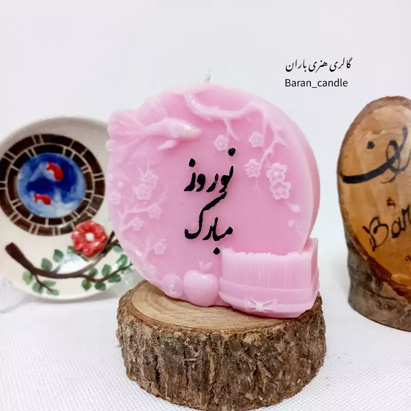 شمع دست ساز نوروز مبارک 12 سانت کد 61