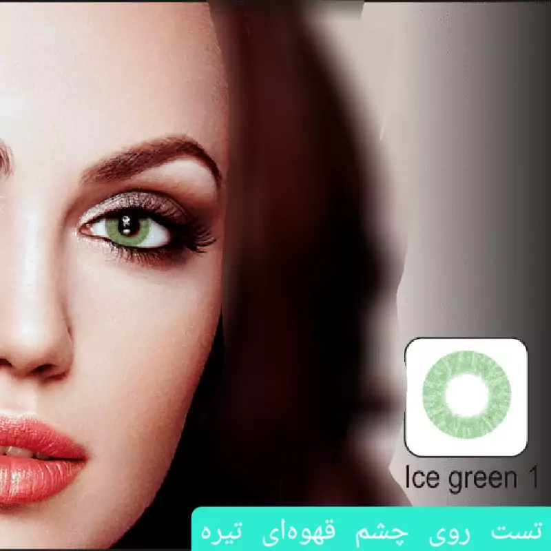 لنز ایامی Eyami سبز یخی 1 Ice Green ساخت کره جنوبی