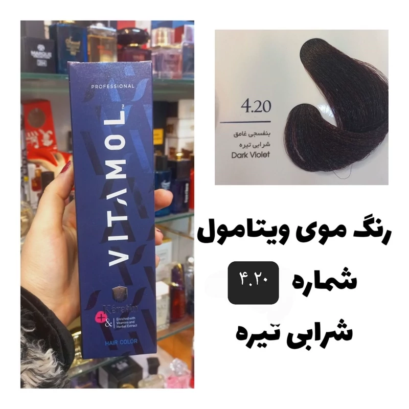 رنگ مو ویتامول شرابی متوسط 5.20 شرابی 120 میل کراتین گیاهی دستکش کلاه ماسک مو 10 میل بعد رنگ