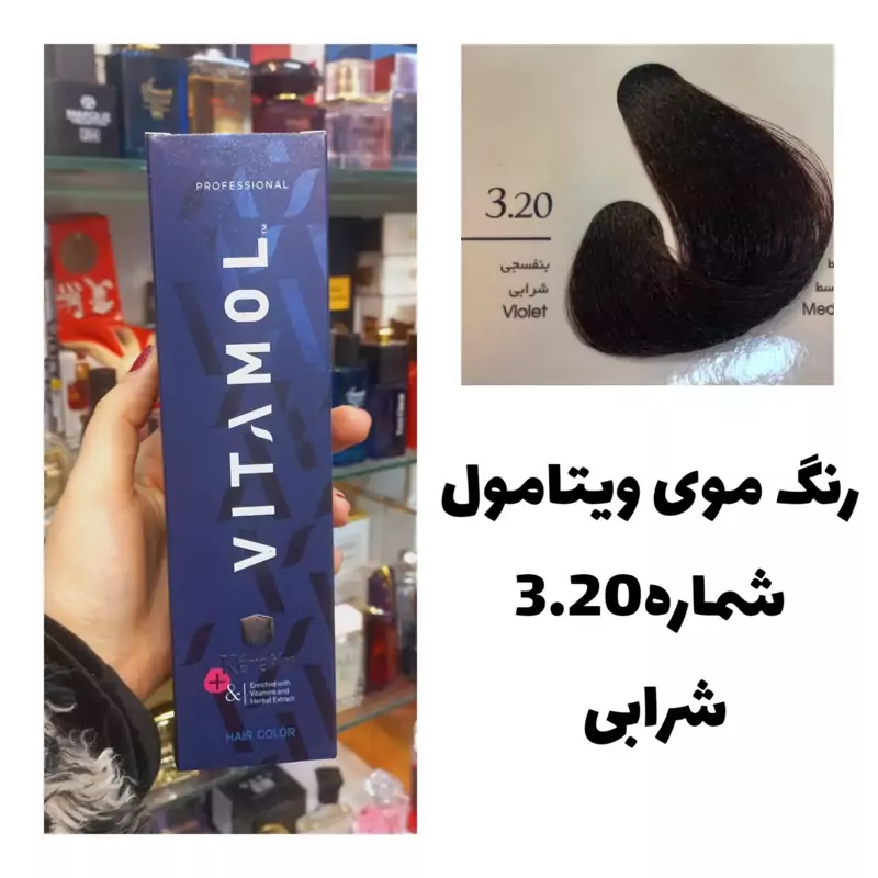 رنگ مو ویتامول شرابی 3.20 شرابی 120 میل کراتین گیاهی دستکش کلاه ماسک مو 10 میل بعد رنگ