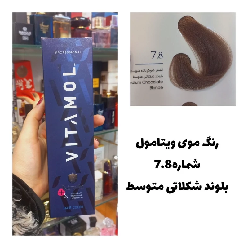 رنگ مو ویتامول بلوند شکلاتی متوسط 7.8 شکلاتی 120 میل کراتین گیاهی دستکش کلاه ماسک مو 10 میل بعد رنگ