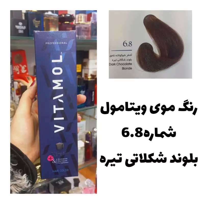 رنگ مو ویتامول بلوند شکلاتی تیره 6.8 شکلاتی 120 میل کراتین گیاهی دستکش کلاه ماسک مو 10 میل بعد رنگ