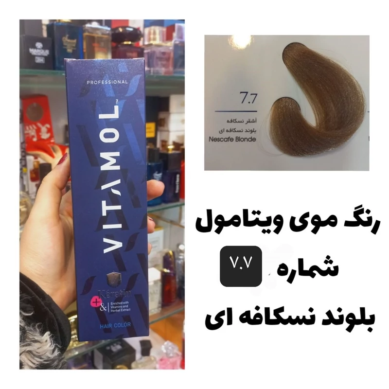 رنگ مو ویتامول بلوند نسکافه ای 7.7 نسکافه ای 120 میل کراتین گیاهی دستکش کلاه ماسک مو 10 میل بعد رنگ