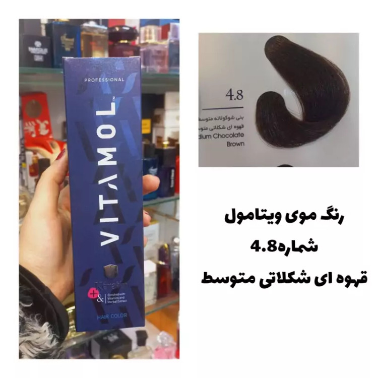 رنگ مو ویتامول قهوه ای شکلاتی متوسط 4.8 شکلاتی 120 میل کراتین گیاهی دستکش کلاه ماسک مو 10 میل بعد رنگ