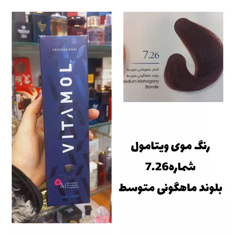 رنگ مو ویتامول بلوند ماهاگونی متوسط 7.26 ماهگونی 120 میل کراتین گیاهی دستکش کلاه ماسک مو 10 میل بعد رنگ