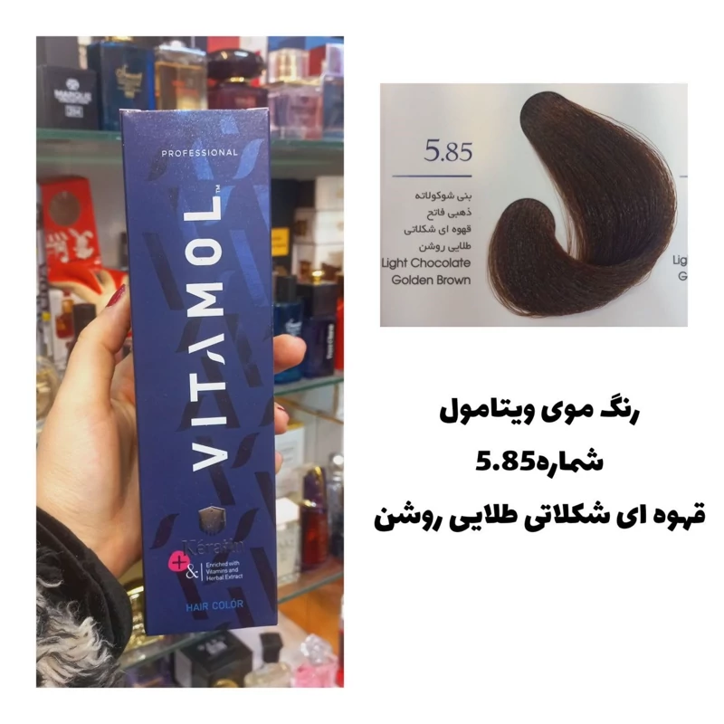 رنگ مو ویتامول قهوه ای شکلاتی طلایی روشن 5.85 120 میل کراتین گیاهی دستکش کلاه ماسک مو 10 میل بعد رنگ