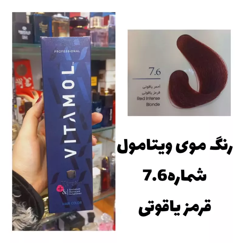 رنگ مو ویتامول قرمز یاقوتی7.6 شرابی 120 میل کراتین گیاهی دستکش کلاه ماسک مو 10 میل بعد رنگ