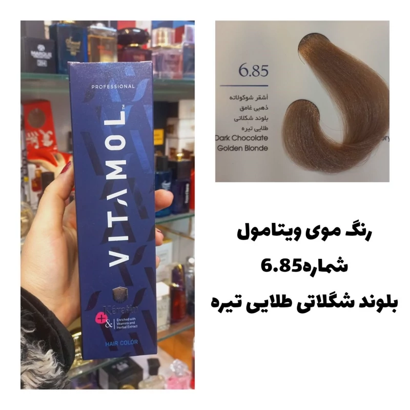 رنگ مو ویتامول بلوند شکلاتی طلایی تیره 6.85 120 میل کراتین گیاهی دستکش کلاه ماسک مو 10 میل بعد رنگ