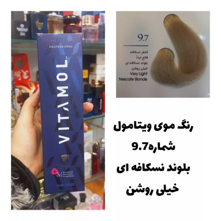 رنگ مو ویتامول بلوند نسکافه ای خیلی روشن 9.7 نسکافه ای 120 میل کراتین گیاهی دستکش کلاه ماسک مو 10 میل بعد رنگ