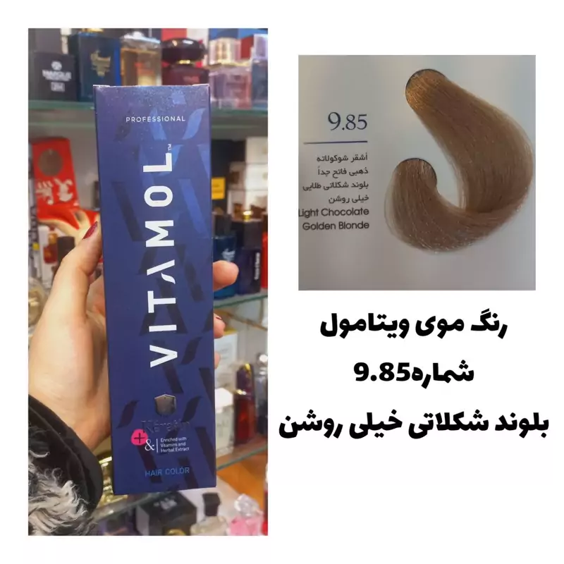 رنگ مو ویتامول بلوند شکلاتی طلایی خیلی روشن 9.85 120 میل کراتین گیاهی دستکش کلاه ماسک مو 10 میل بعد رنگ