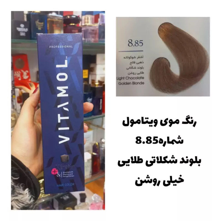 رنگ مو ویتامول بلوند شکلاتی طلایی روشن 8.85 120 میل کراتین گیاهی دستکش کلاه ماسک مو 10 میل بعد رنگ