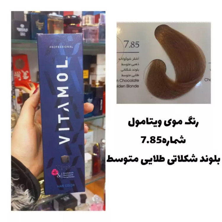 رنگ مو ویتامول بلوند شکلاتی طلایی متوسط 7.85 شکلاتی طلایی 120 میل کراتین گیاهی دستکش کلاه ماسک مو 10 میل بعد رنگ