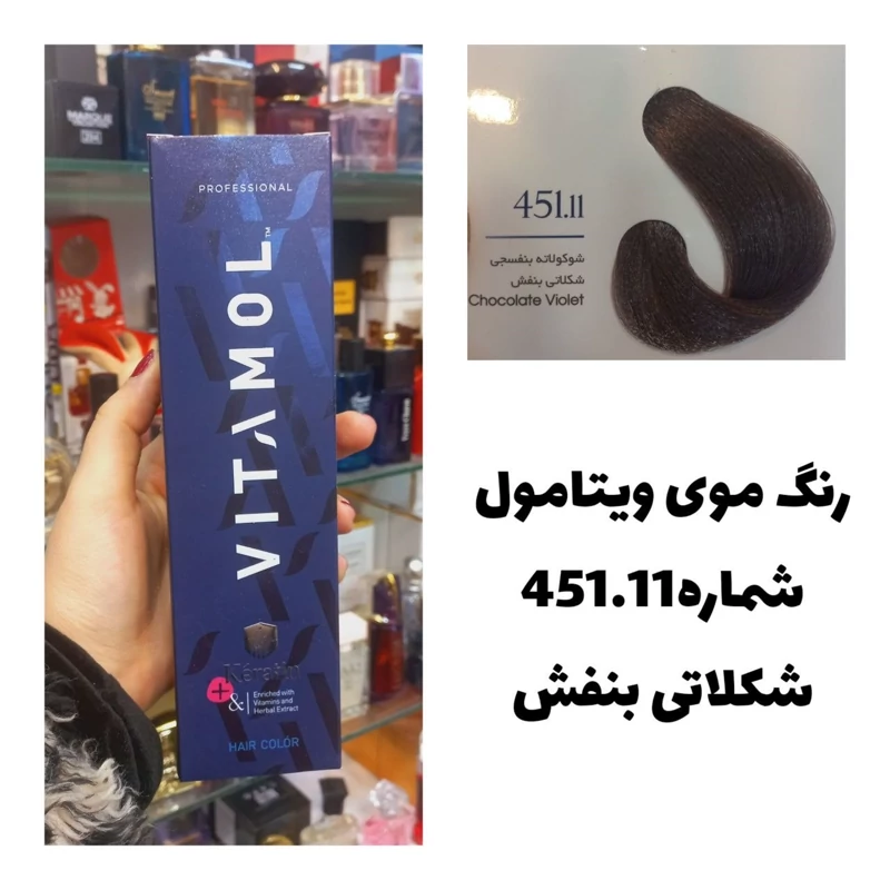 رنگ مو ویتامول 451.11 شکلاتی بنفش 120 میل کراتین گیاهی دستکش کلاه ماسک مو 10 میل بعد رنگ