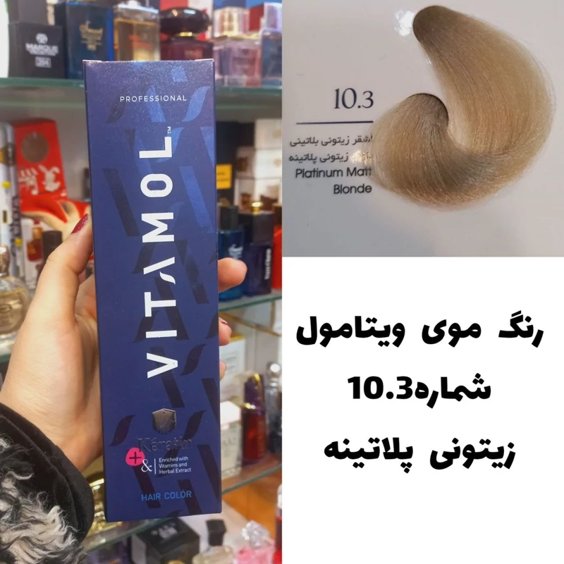 رنگ مو ویتامول بلوند زیتونی پلاتینه 10.3 زیتونی 120 میل کراتین گیاهی دستکش کلاه ماسک مو 10 میل بعد رنگ