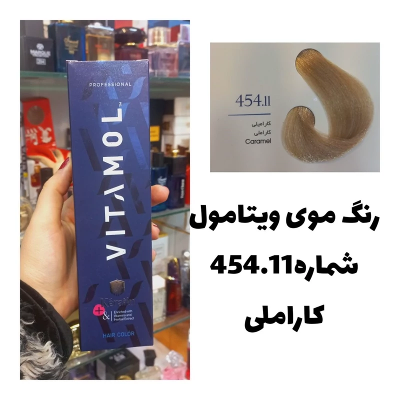رنگ مو ویتامول 454.11 کاراملی 120 میل کراتین گیاهی دستکش کلاه ماسک مو 10 میل بعد رنگ