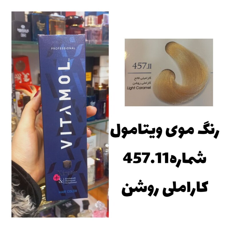 رنگ مو ویتامول 457.11 کاراملی 120 میل کراتین گیاهی دستکش کلاه ماسک مو 10 میل بعد رنگ