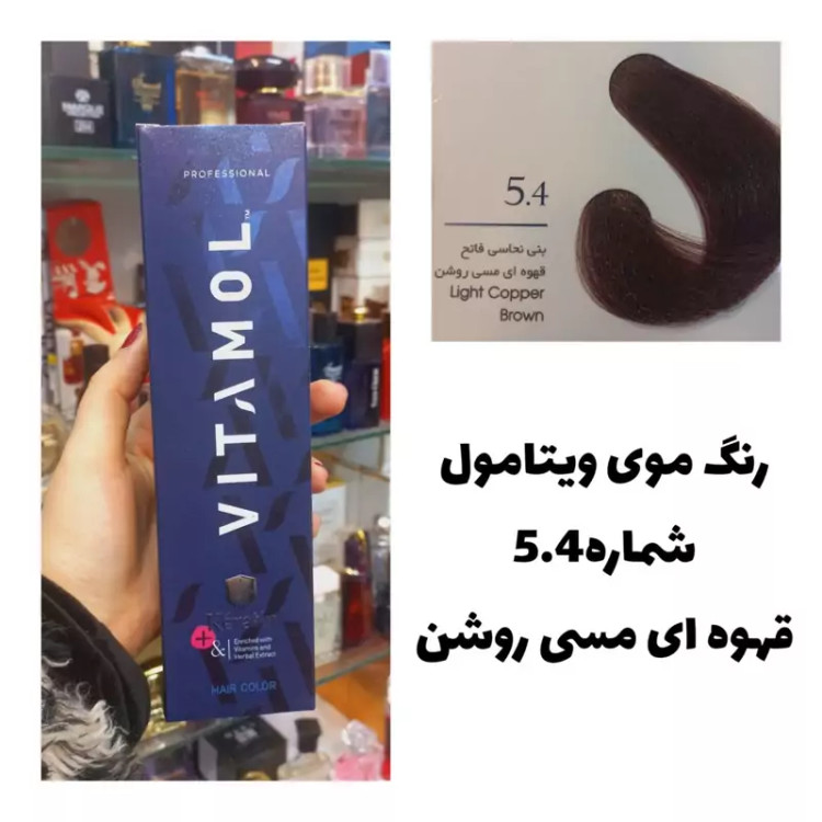 رنگ مو ویتامول قهوه ای مسی روشن 5.4 مسی 120 میل کراتین گیاهی دستکش کلاه ماسک مو 10 میل بعد رنگ