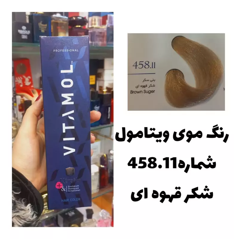 رنگ مو ویتامول 458.11 شکر قهوه ای 120 میل کراتین گیاهی دستکش کلاه ماسک مو 10 میل بعد رنگ