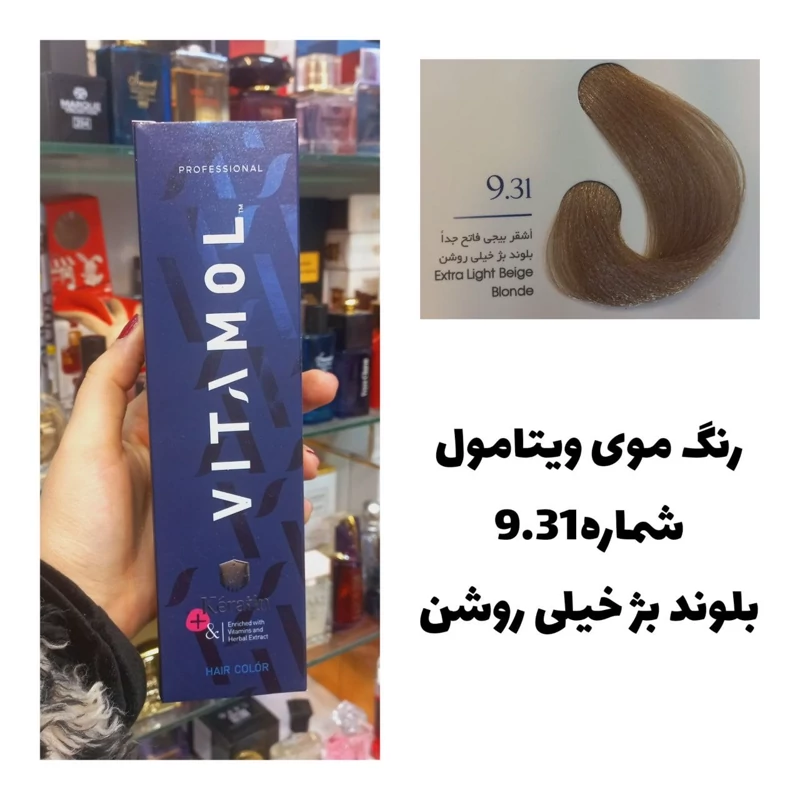 رنگ مو ویتامول بلوند بژ خیلی خیلی روشن 10.31 بژ 120 میل کراتین گیاهی دستکش کلاه ماسک مو 10 میل بعد رنگ