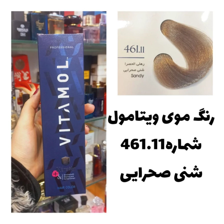 رنگ مو ویتامول 461.11 شنی صحرایی 120 میل کراتین گیاهی دستکش کلاه ماسک مو 10 میل بعد رنگ