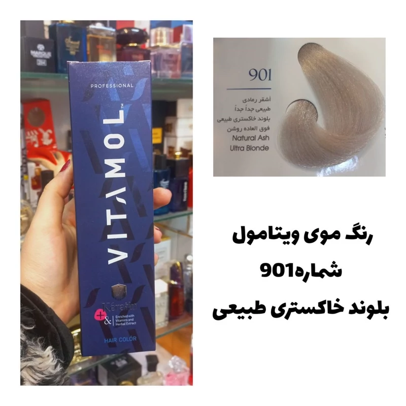 رنگ مو ویتامول 901 بلوند خاکستری طبیعی 120 میل کراتین گیاهی دستکش کلاه ماسک مو 10 میل بعد رنگ