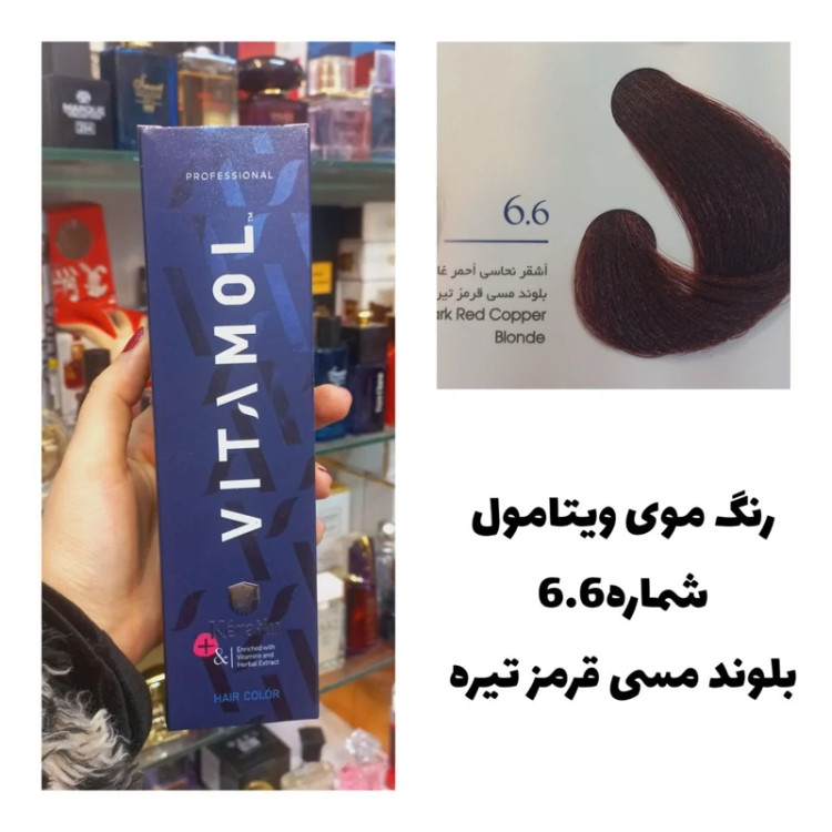 رنگ مو ویتامول بلوند مسی قرمز تیره6.6 شرابی 120 میل کراتین گیاهی دستکش کلاه ماسک مو 10 میل بعد رنگ
