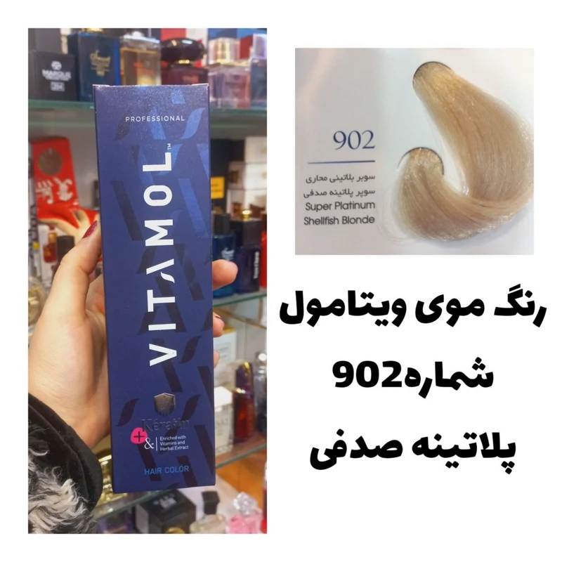 رنگ مو ویتامول 902 پلاتینه صدفی 120 میل کراتین گیاهی دستکش کلاه ماسک مو 10 میل بعد رنگ